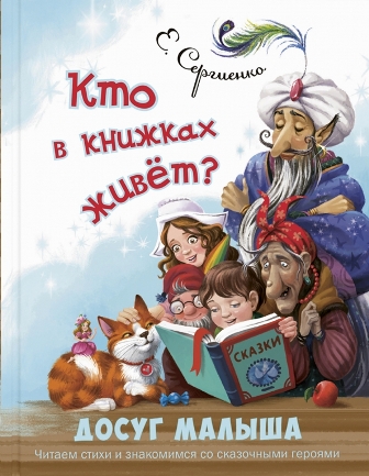 Кто в книжках живет?